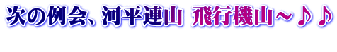 次の例会、河平連山 飛行機山～♪♪ 