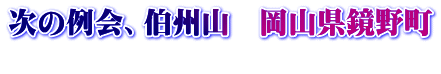 次の例会、伯州山　岡山県鏡野町 