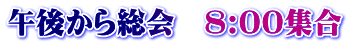 午後から総会　8:00集合